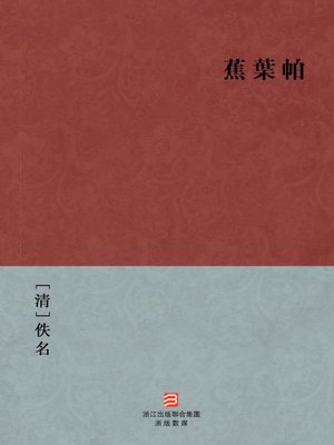 cover image of 中国经典名著：蕉叶帕（繁体版）（Chinese Classics:People with fox legend &#8212; Traditional Chinese Edition）